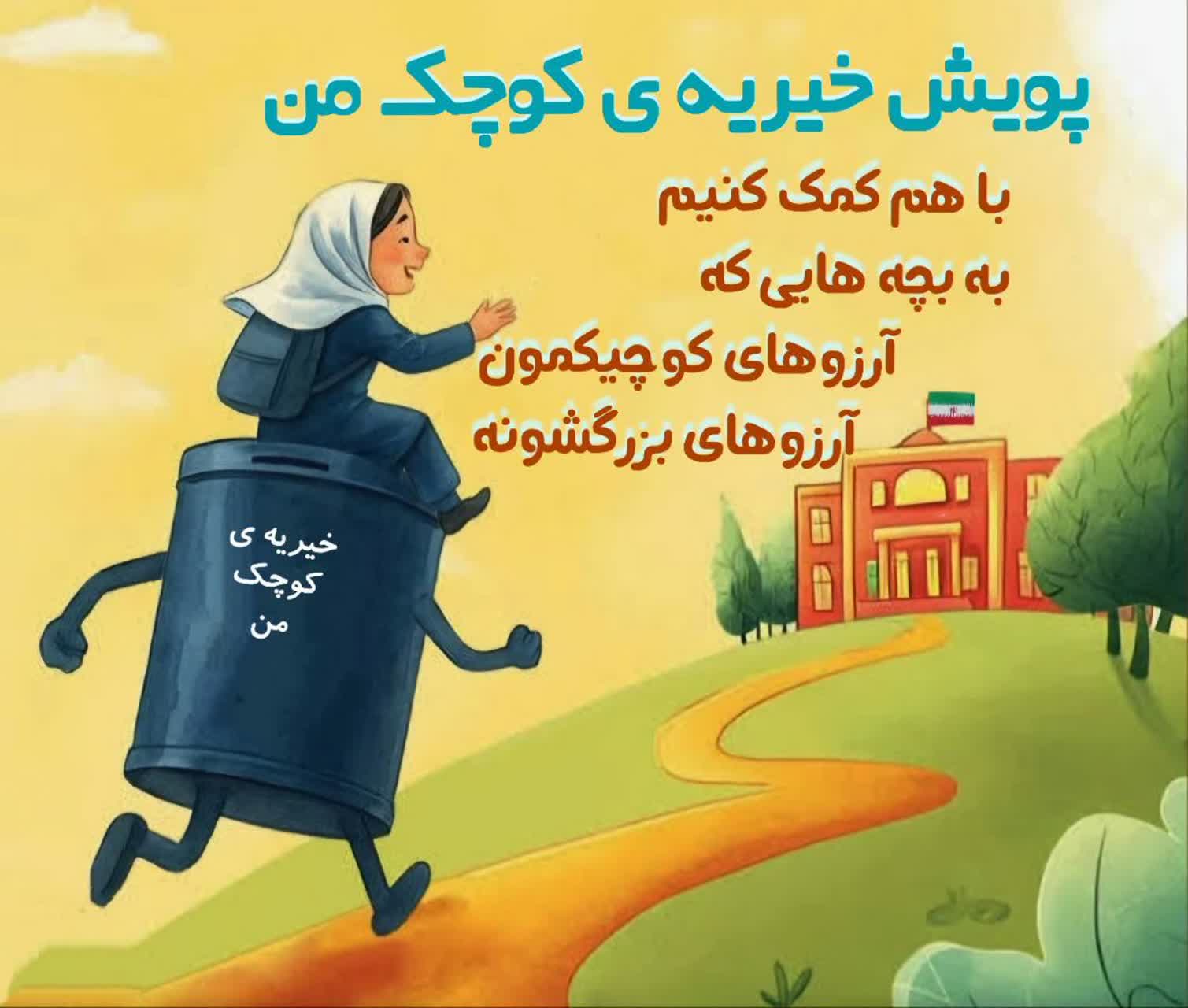 پویش خیریه ی کوچک من