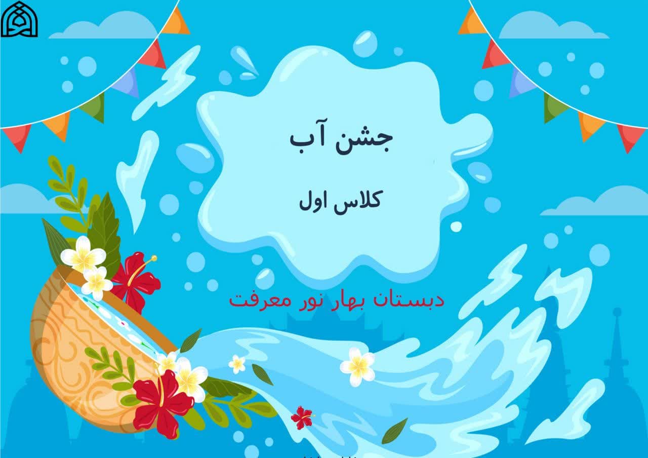 جشن آب